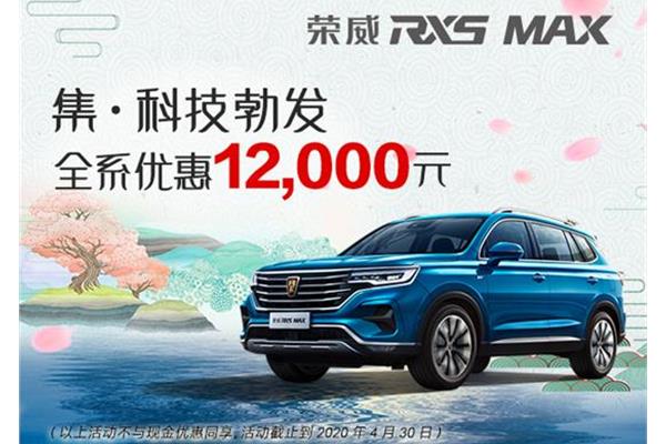 置换RX5 MAX优惠1.2万，轻松开启高品质出行生活